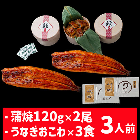 うなぎ問屋の蒲焼き（長焼）・おこわ詰合せセット 3人前