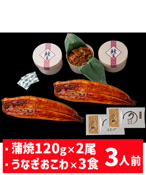 うなぎ問屋の蒲焼き（長焼）・おこわ詰合せ