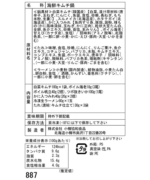北海道 海鮮キムチ鍋セット (白菜キムチ100g、各種具材)