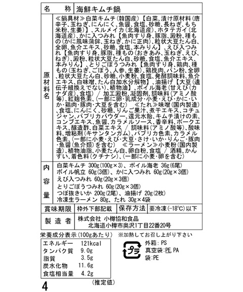 北海道 海鮮キムチ鍋セット (白菜キムチ300g、各種具材)