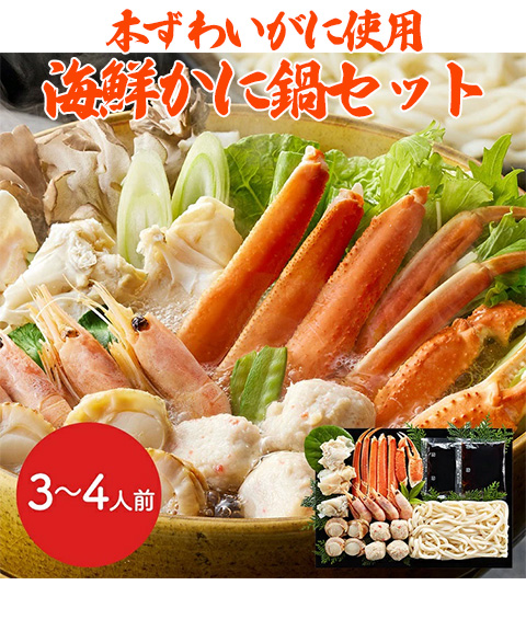 本ずわいがに使用 海鮮かに鍋セット