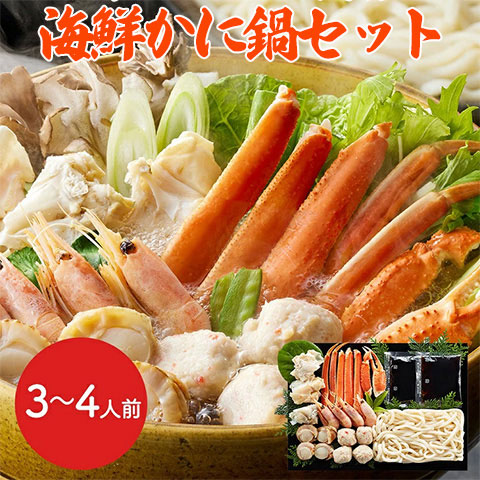 【送料無料】本ずわいがに使用 海鮮かに鍋セット（3〜4人前）