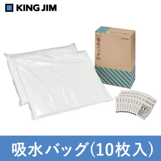 キングジム　吸水バッグ(10枚入)