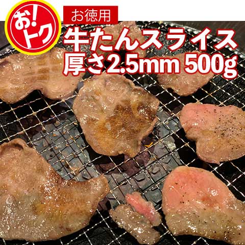 【送料無料】結着・牛タンスライス2.5mm(500g) ※約4~5人前 牛肉 焼き肉 焼肉