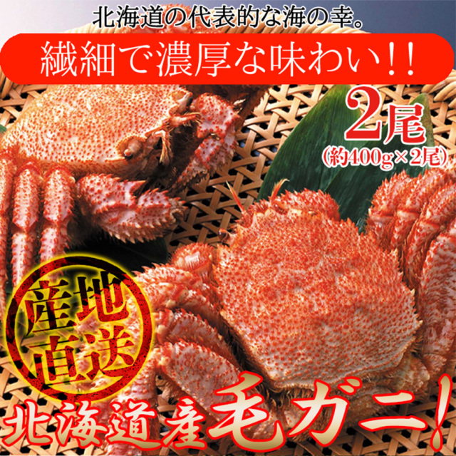 毛がに 400g×2尾