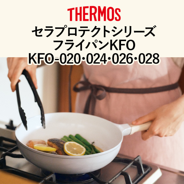 セラプロテクトシリーズ フライパンKFO ／KFO-020･024･026･028