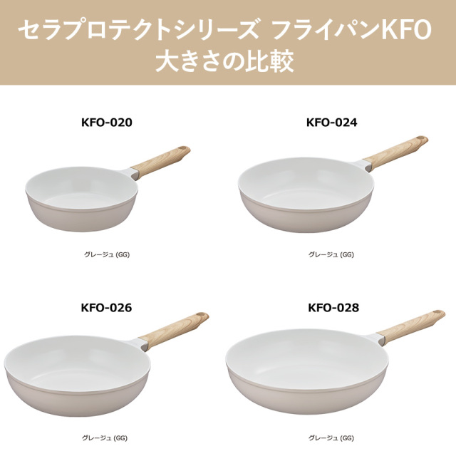 セラプロテクトシリーズ フライパンKFO ／KFO-020･024･026･028