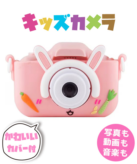 送料無料】【TO-PLAN】多機能！800万画素 キッズカメラ/うさぎピンク