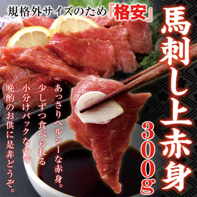 馬刺しミニパック約300g(2〜6パック)