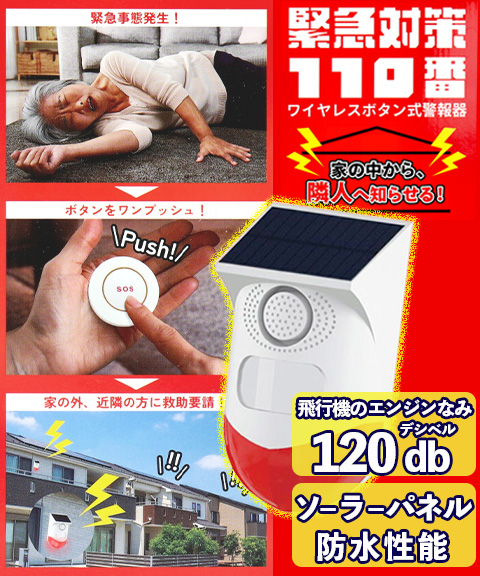 送料無料】ワイヤレスボタン式警報器 緊急対策110番 TMKT-001 東京