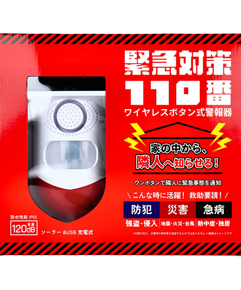 緊急対策110番