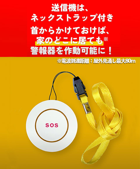 送料無料】ワイヤレスボタン式警報器 緊急対策110番 TMKT-001 東京