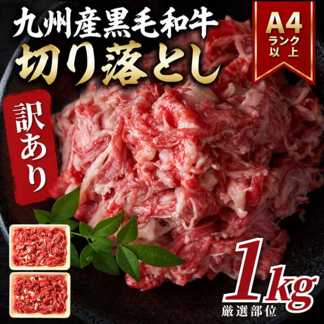 【送料無料】訳あり【A4〜A5】九州産黒毛和牛切り落とし 1kg