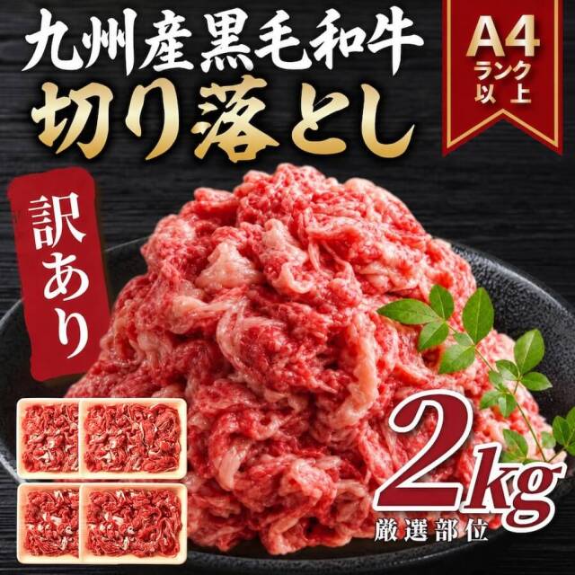 博多和牛切り落とし