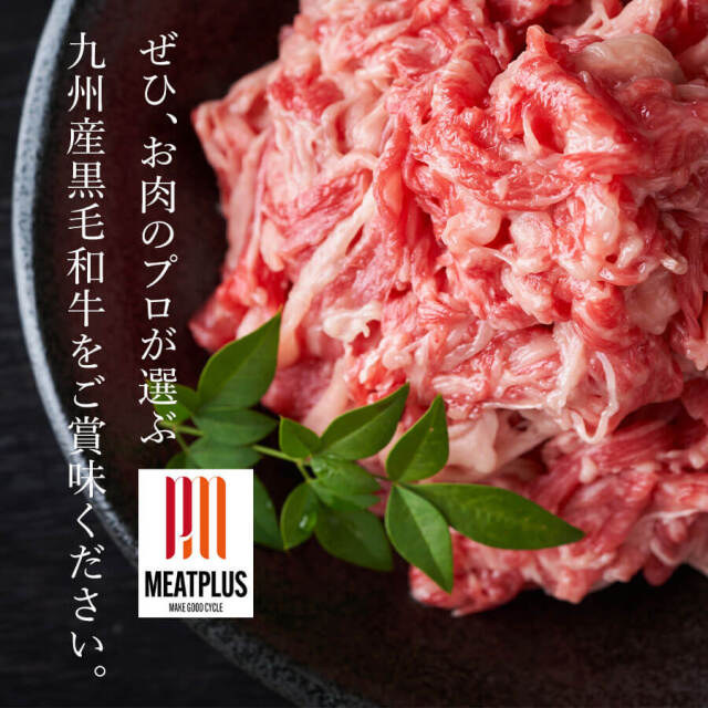 博多和牛切り落とし