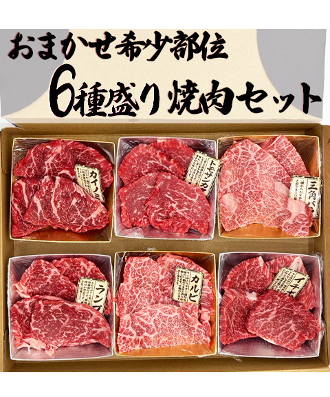 希少部位セット