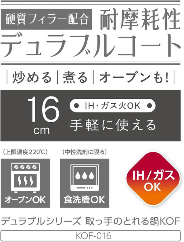 デュラブルシリーズ取っ手のとれる鍋KOF／KOF-016