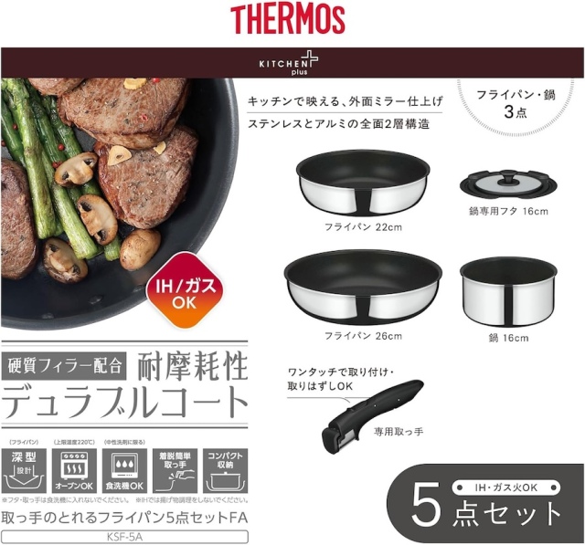 送料無料】【サーモス】取っ手のとれるフライパン5点セットFA/KSF-5A