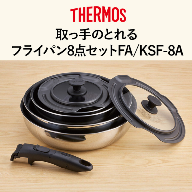 送料無料】【サーモス】取っ手のとれるフライパン8点セットFA/KSF-8A