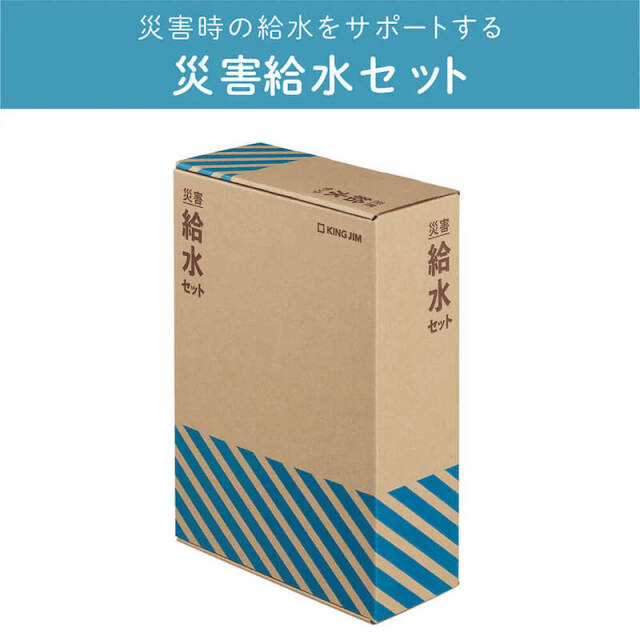 キングジム　災害給水セット