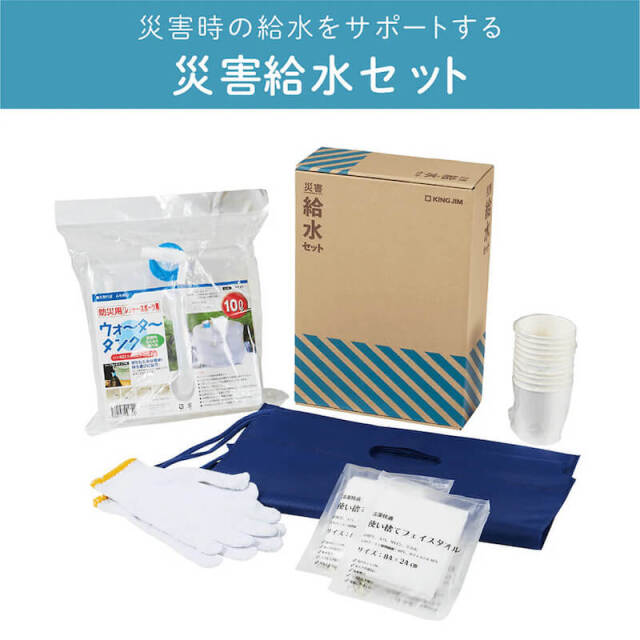 キングジム　災害給水セット