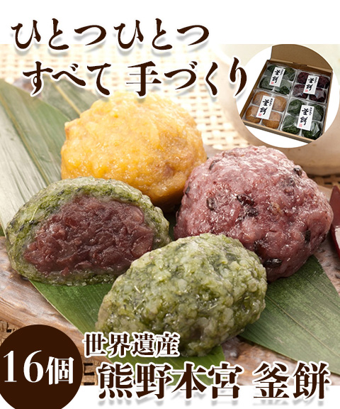 和歌山　熊野本宮釜餅（16個）