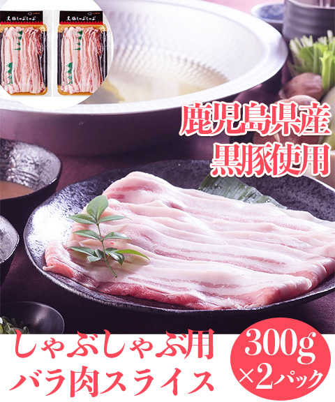 鹿児島県産黒豚使用 バラ肉しゃぶしゃぶ用