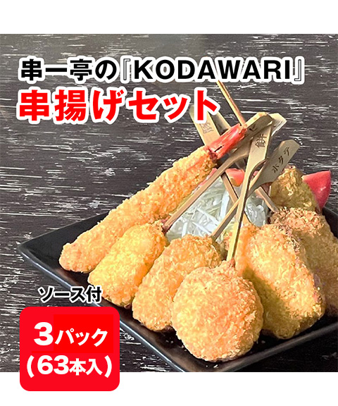 串一亭の『KODAWARI』串揚げセット(ソース付)×3パック