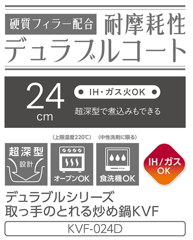 デュラブルシリーズ取っ手のとれる炒め鍋 KVF-024D