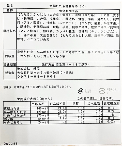 大分 「豊後絆屋」 九州海鮮たたきセット