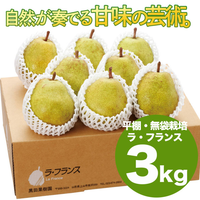 山形・黒田果樹園 平棚無袋栽培ラフランス約3kg
