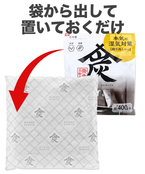 調湿･消臭木炭 本家炭屋