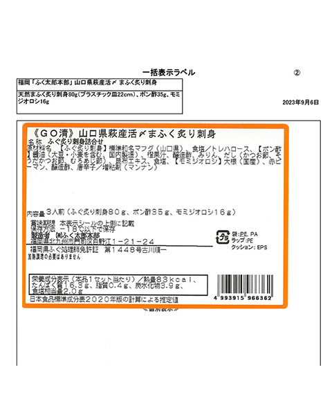 福岡 「ふく太郎本部」 山口県萩産活〆 まふく炙り刺身