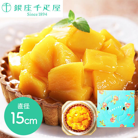 【送料無料】 「銀座千疋屋」 銀座タルト(マンゴー) 直径15cm フルーツケーキ