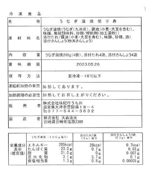 宮崎 「鰻楽」 うなぎ蒲焼切り身