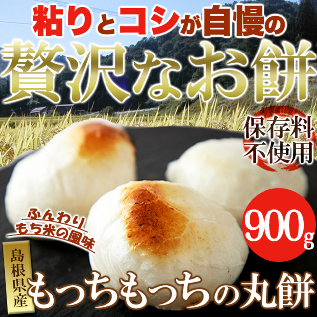 杵つきまるもち900g