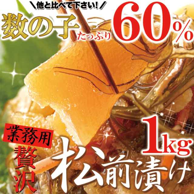 贅沢松前漬け1kg