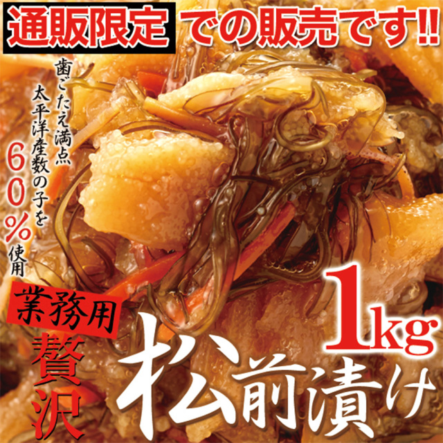 贅沢松前漬け1kg