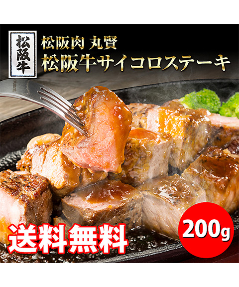 松阪牛A4以上サイコロステーキ