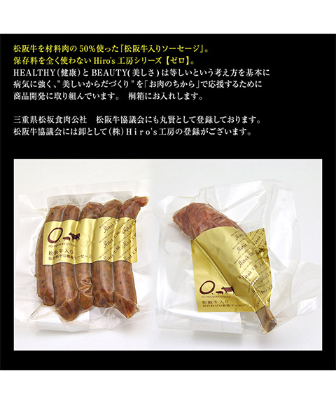 松阪牛ソーセージ