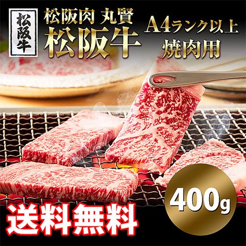 松阪肉 丸賢」松阪牛A4以上焼肉用