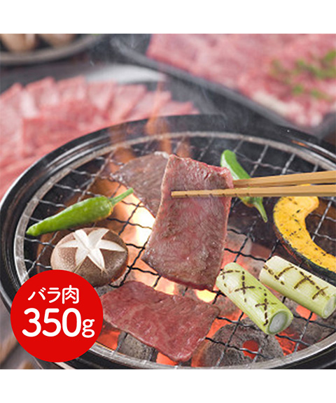 三重 松阪牛焼肉 バラ350ｇ
