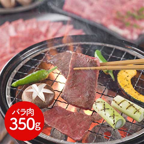 【送料無料】三重 松阪牛焼肉 バラ350ｇ 牛肉 国産