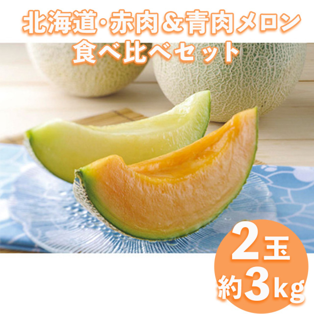 メロン食べ比べセット