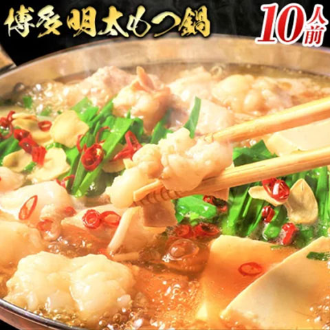 【送料無料】[10人前]お肉屋さんの博多明太もつ鍋セット
