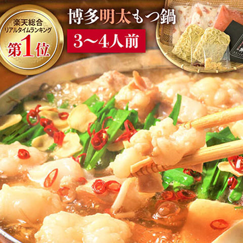 【送料無料】[3-4人前]お肉屋さんの博多明太もつ鍋セット