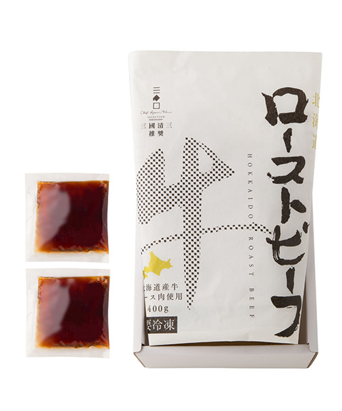 三國清三シェフ推奨 北海道産 牛ローストビーフ 400g