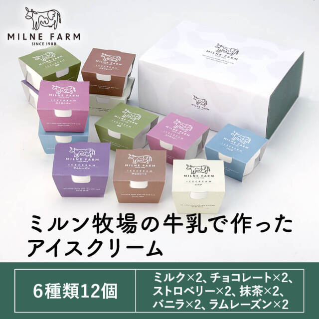 ミルン牧場の牛乳で作ったアイスクリーム 90ml 6種類 12個セット