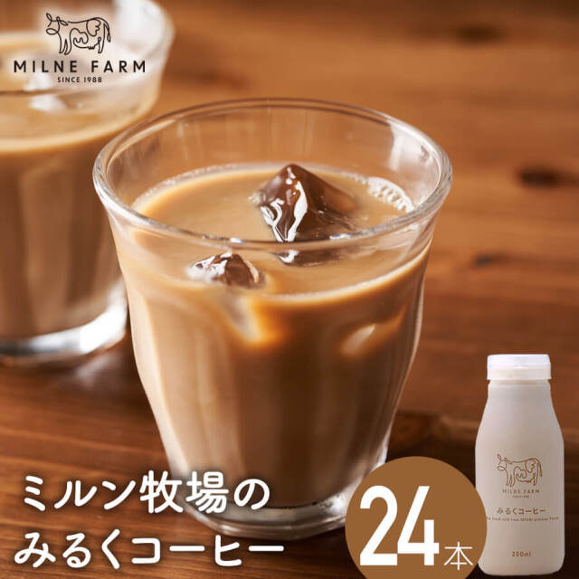 ミルン牧場 みるくコーヒー 200ml 24本セット