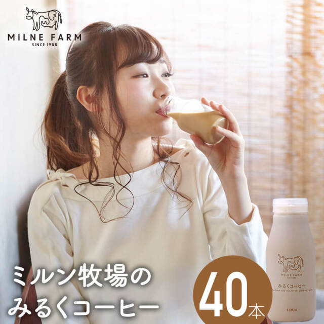 ミルン牧場 みるくコーヒー 200ml 40本セット